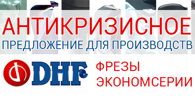 Эконом предложение от компании DHF! Цены доступные всем!