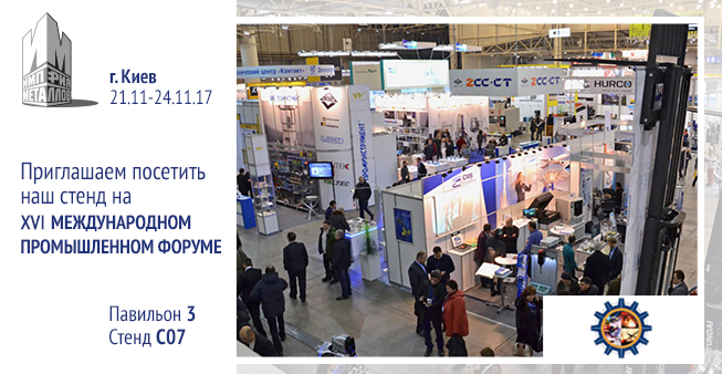 Приглашаем всех на XVI Международный промышленный форум - 2017