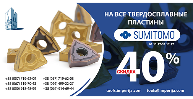 Горячее предложение от компании Sumitomo!