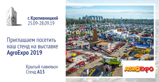 Приглашение на выставку AgroExpo 2019