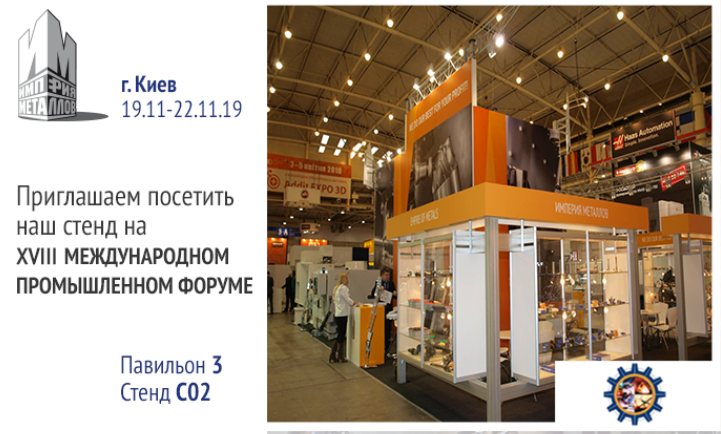 Приглашаем всех на XVIII Международный промышленный форум - 2019
