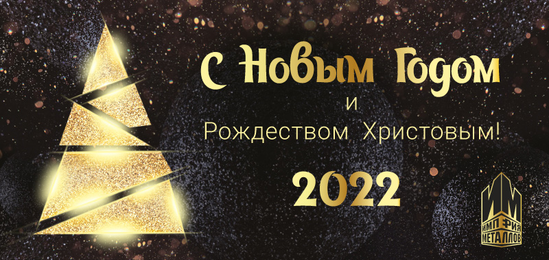 С Новым Годом и Рождеством Христовым!